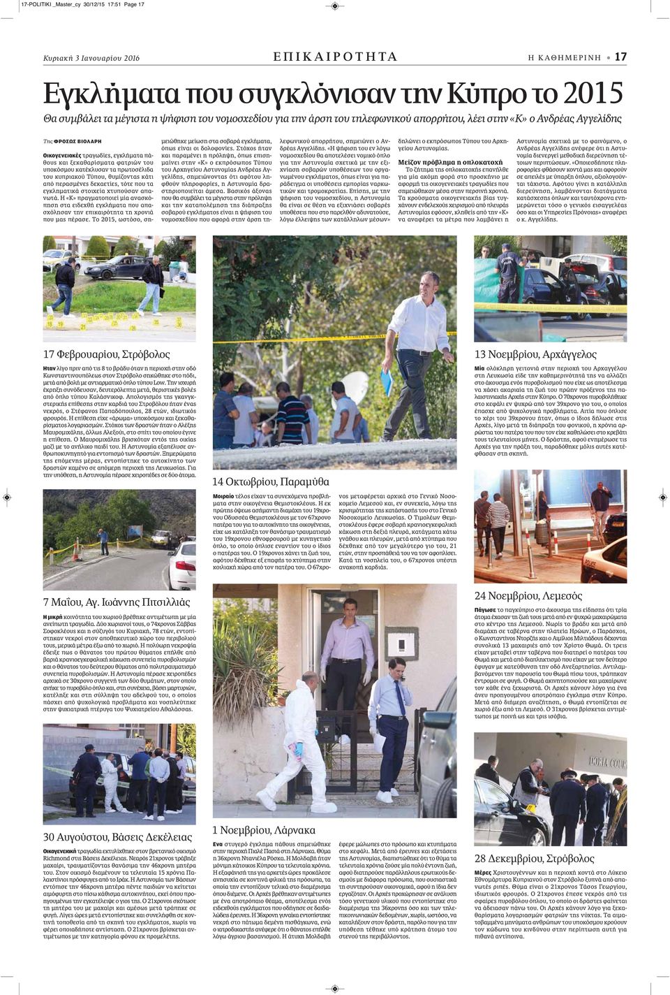 του κυπριακού Τύπου, θυμίζοντας κάτι από περασμένες δεκαετίες, τότε που τα εγκληματικά στοιχεία χτυπούσαν απανωτά.