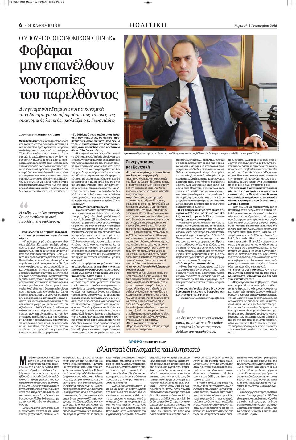 Γεωργιάδης Συνέντευξη στον ΑΝΤΩΝΗ ΑΝΤΩΝΙΟΥ Με τη βελτίωση των οικονομικών δεικτών και το μεγαλύτερο ποσοστό ανάπτυξης των τελευταίων εφτά χρόνων να θεωρούνται δεδομένα για τη χρονιά που φεύγει, ο