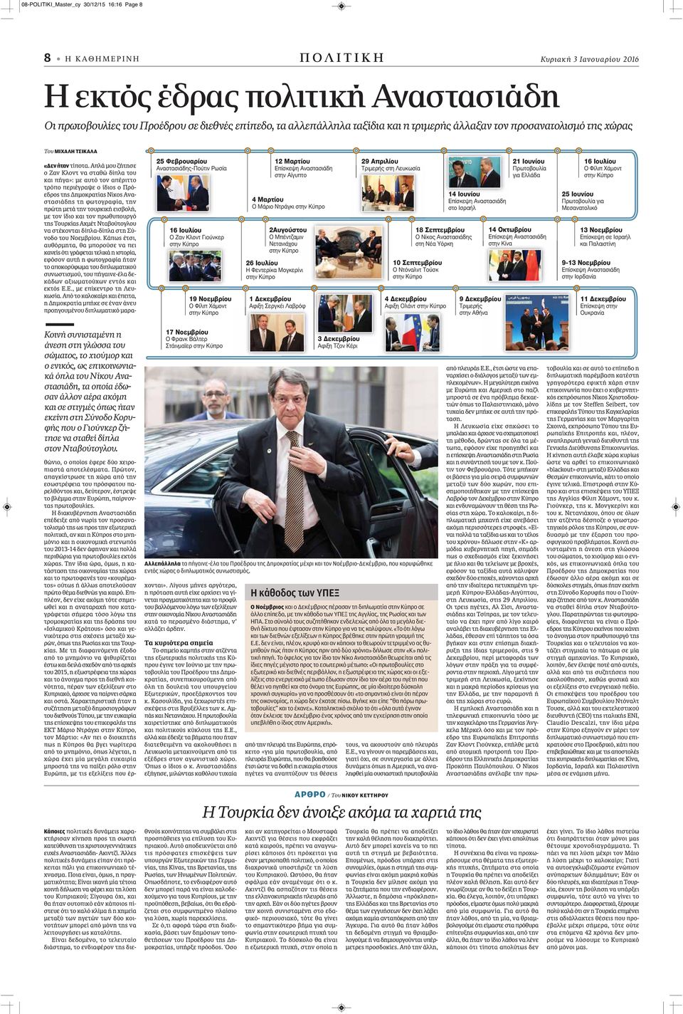 Απλά μου ζήτησε ο Ζαν Κλοντ να σταθώ δίπλα του και πήγα»: με αυτό τον απέριττο τρόπο περιέγραψε ο ίδιος ο Πρόεδρος της Δημοκρατίας Νίκος Αναστασιάδης τη φωτογραφία, την πρώτη μετά την τουρκική