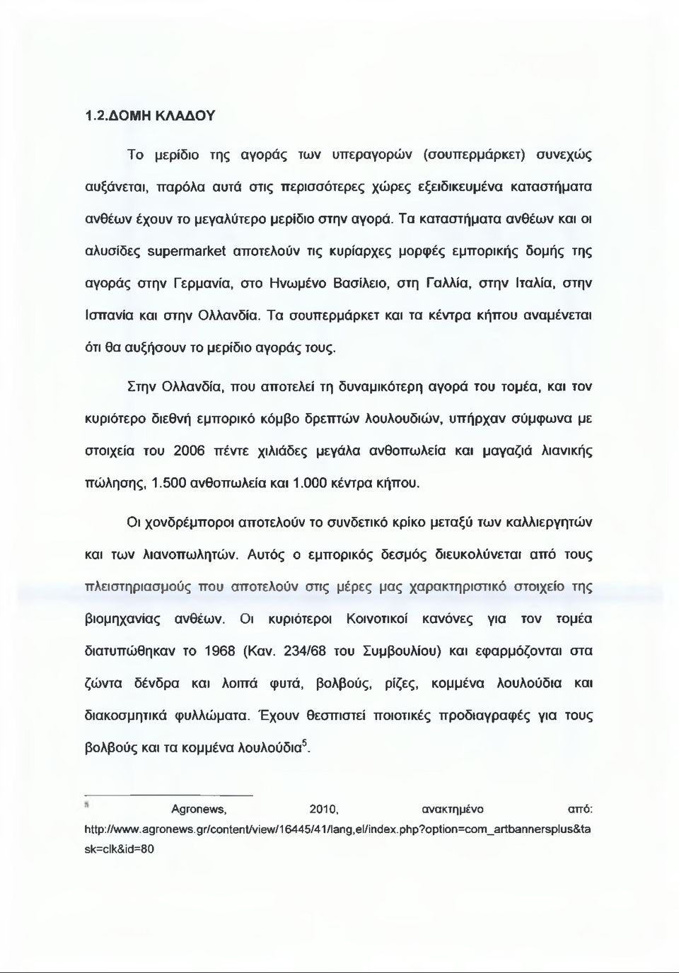 Ολλανδία. Τα σουπερμάρκετ και τα κέντρα κήπου αναμένεται ότι θα αυξήσουν το μερίδιο αγοράς τους.