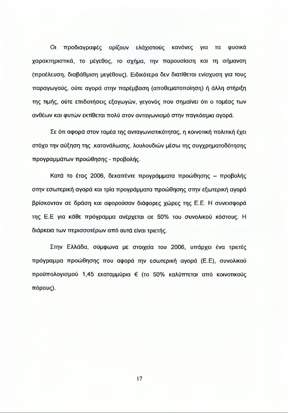 και φυτών εκτίθεται πολύ στον ανταγωνισμό στην παγκόσμια αγορά. Σε ότι αφορά στον τομέα της ανταγωνιστικότητας, η κοινοτική πολιτική έχει στόχο την αύξηση της.