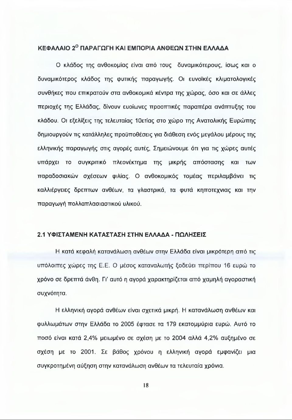 Οι εξελίξεις της τελευταίας 10ετίας στο χώρο της Ανατολικής Ευρώπης δημιουργούν τις κατάλληλες προϋποθέσεις για διάθεση ενός μεγάλου μέρους της ελληνικής παραγωγής στις αγορές αυτές, Σημειώνουμε ότι