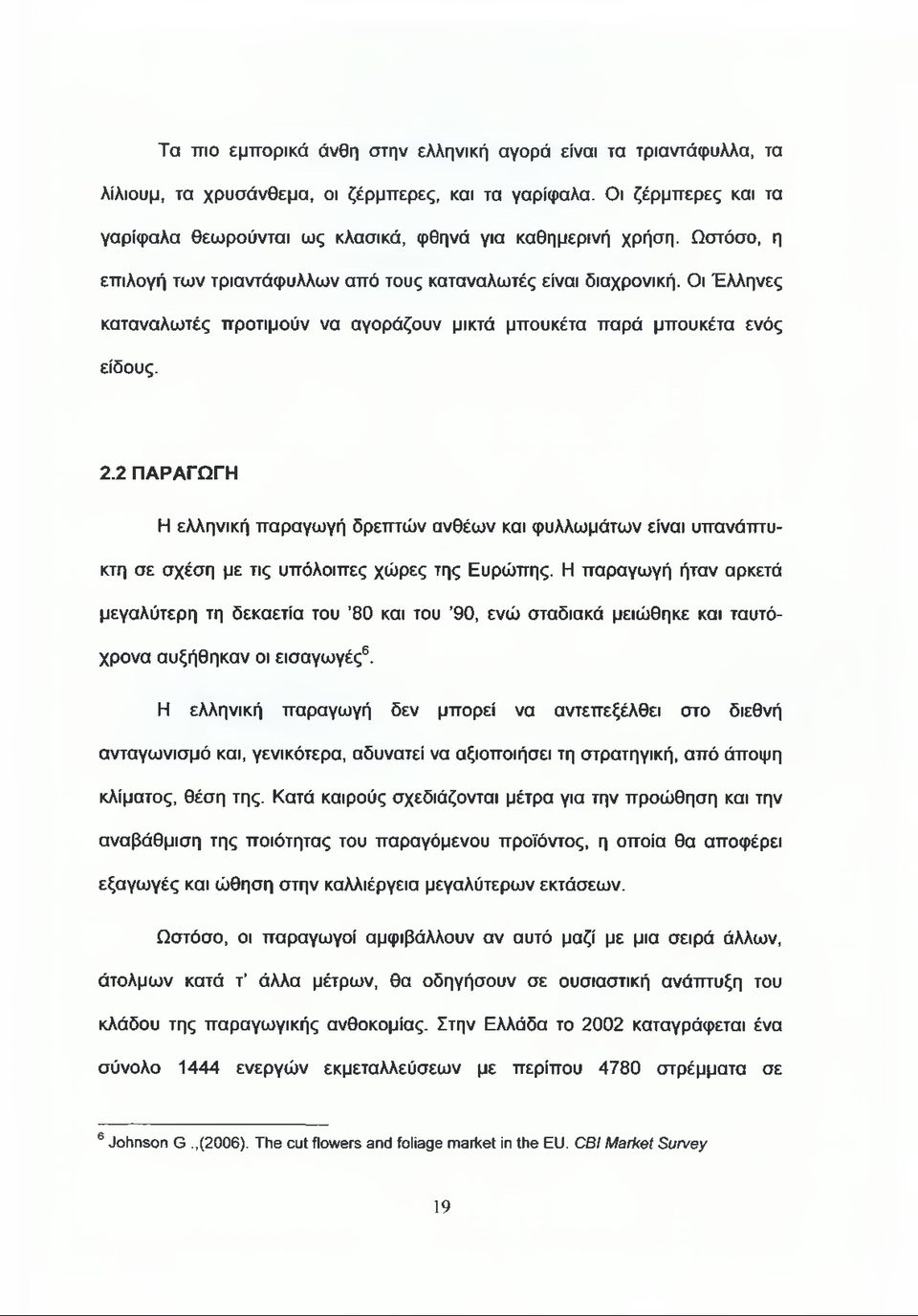 Οι Έλληνες καταναλωτές προτιμούν να αγοράζουν μικτά μπουκέτα παρά μπουκέτα ενός είδους. 2.