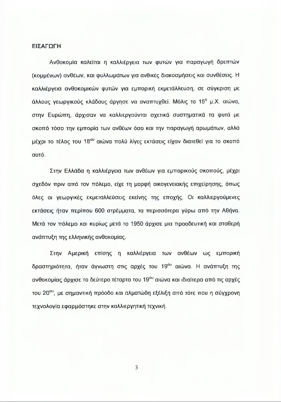 εί. Μόλις το 15 μ.χ.