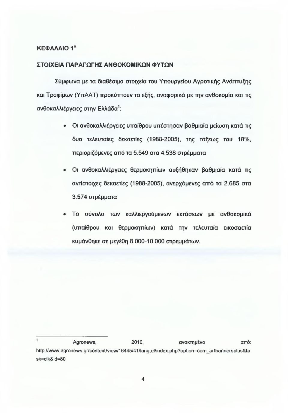 538 στρέμματα Οι ανθοκαλλιέργειες θερμοκηπίων αυξήθηκαν βαθμιαία κατά τις αντίστοιχες δεκαετίες (1988-2005), ανερχόμενες από τα 2.685 στα 3.