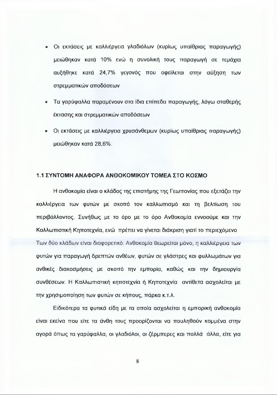 1.1 ΣΥΝΤΟΜΗ ΑΝΑΦΟΡΑ ΑΝΘΟΚΟΜΙΚΟΥ ΤΟΜΕΑ ΣΤΟ ΚΟΣΜΟ Η ανθοκομία είναι ο κλάδος της επιστήμης της Γεωπονίας που εξετάζει την καλλιέργεια των φυτών με σκοπό τον καλλωπισμό και τη βελτίωση του περιβάλλοντος.