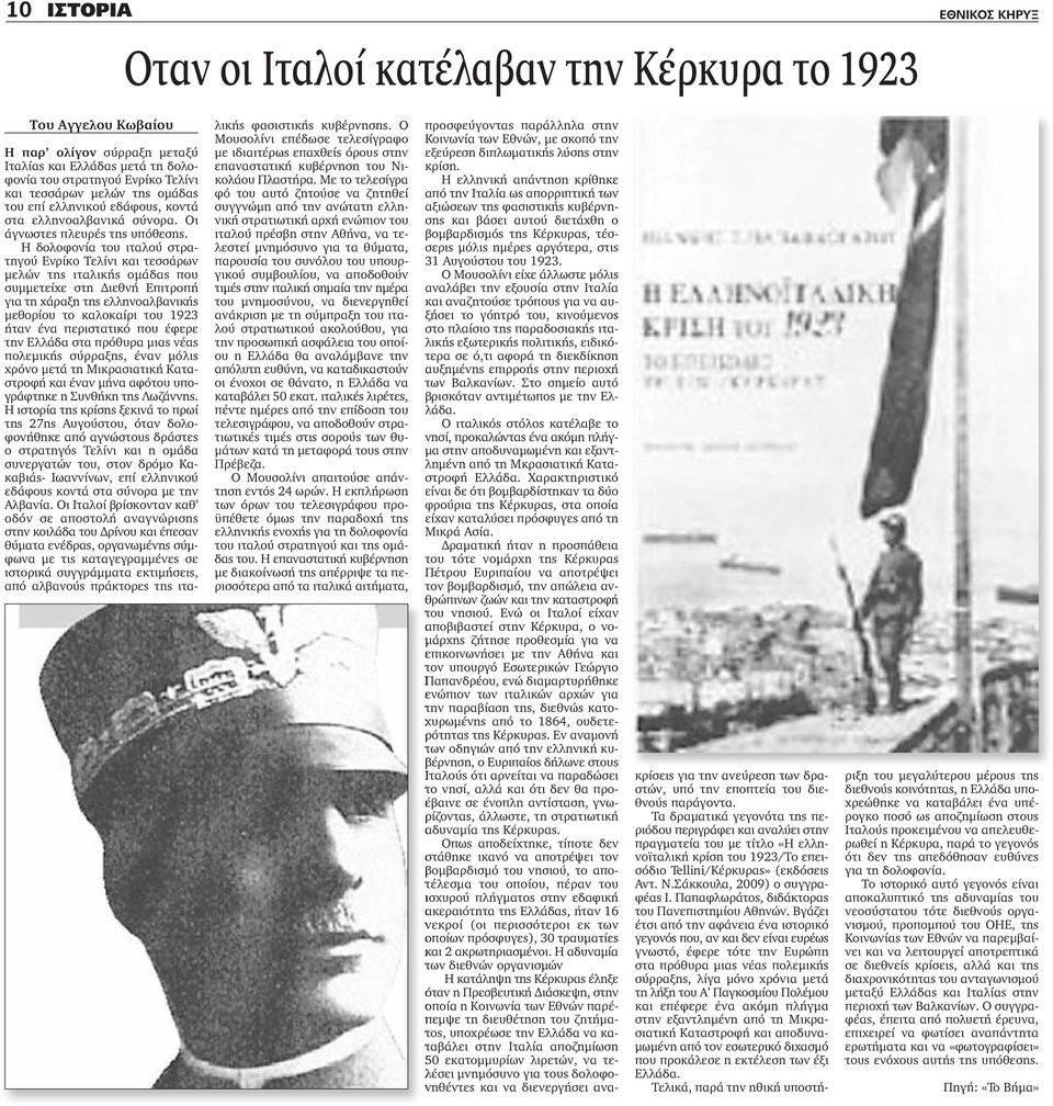 Η δολοφονία του ιταλού στρατηγού Ενρίκο Τελίνι και τεσσάρων μελών της ιταλικής ομάδας που συμμετείχε στη Διεθνή Επιτροπή για τη χάραξη της ελληνοαλβανικής μεθορίου το καλοκαίρι του 1923 ήταν ένα