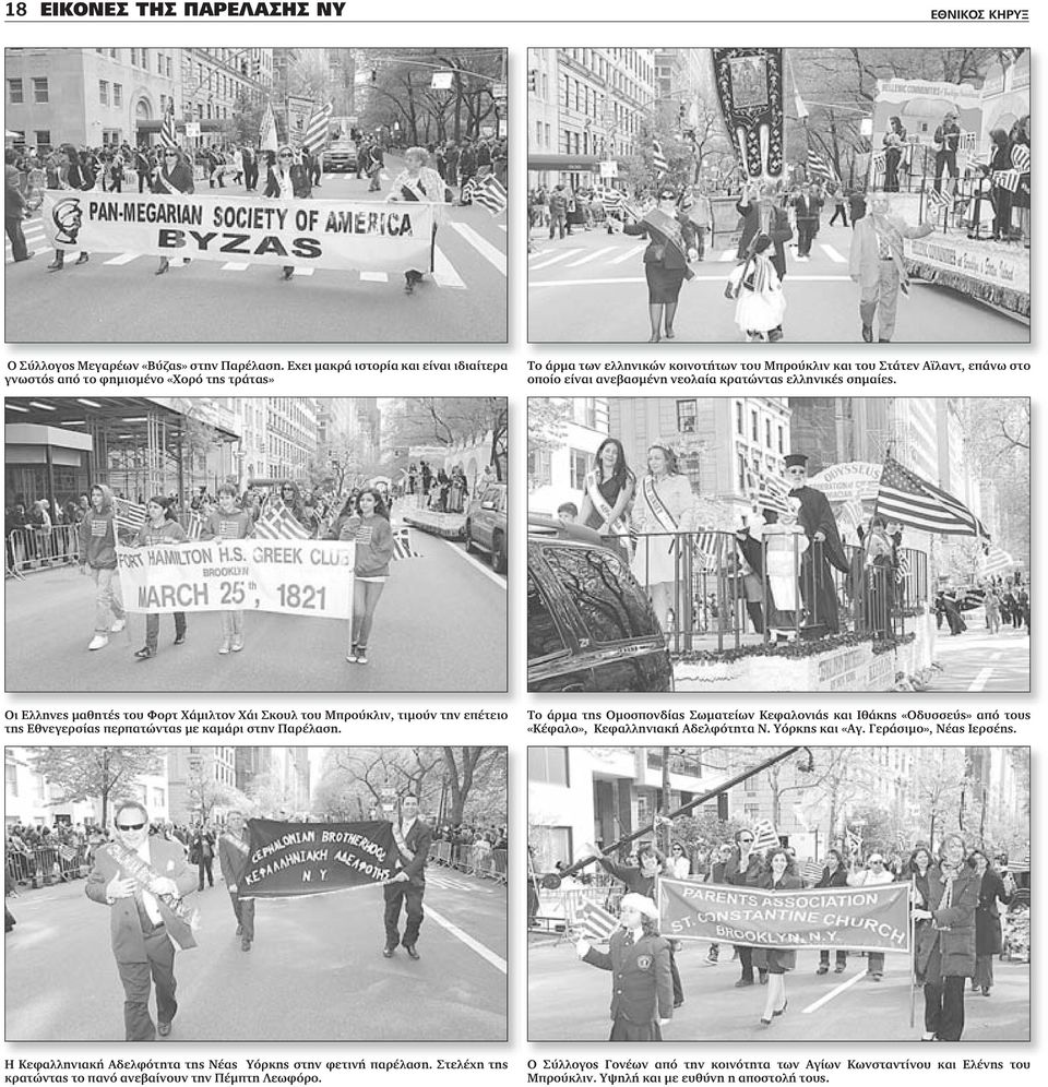 κρατώντας ελληνικές σημαίες. Οι Ελληνες μαθητές του Φορτ Χάμιλτον Χάι Σκουλ του Μπρούκλιν, τιμούν την επέτειο της Εθνεγερσίας περπατώντας με καμάρι στην Παρέλαση.