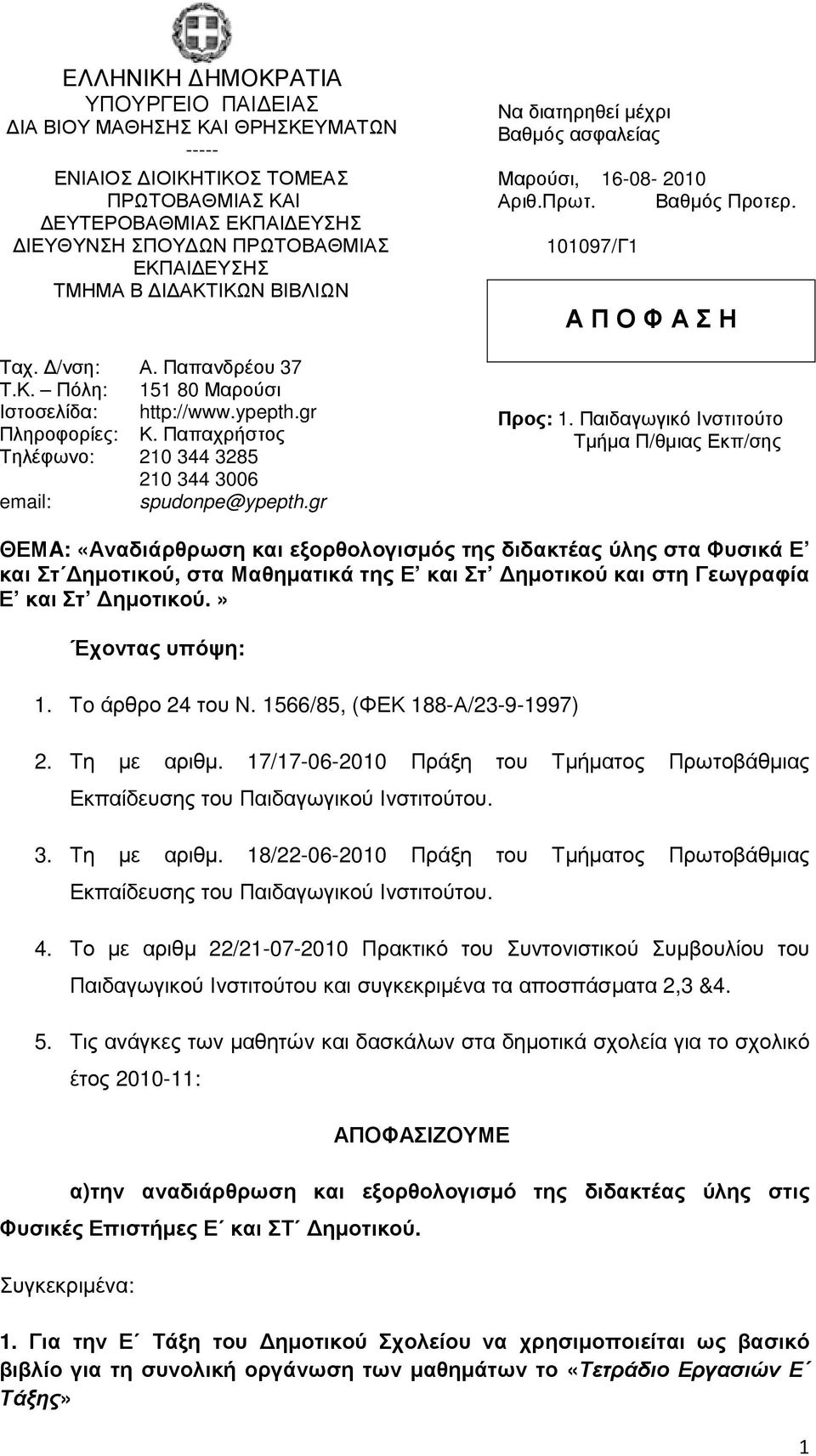 gr Να διατηρηθεί µέχρι Βαθµός ασφαλείας Μαρούσι, 16-08- 2010 Αριθ.Πρωτ. Βαθµός Προτερ. 101097/Γ1 Α Π Ο Φ Α Σ Η Προς: 1.