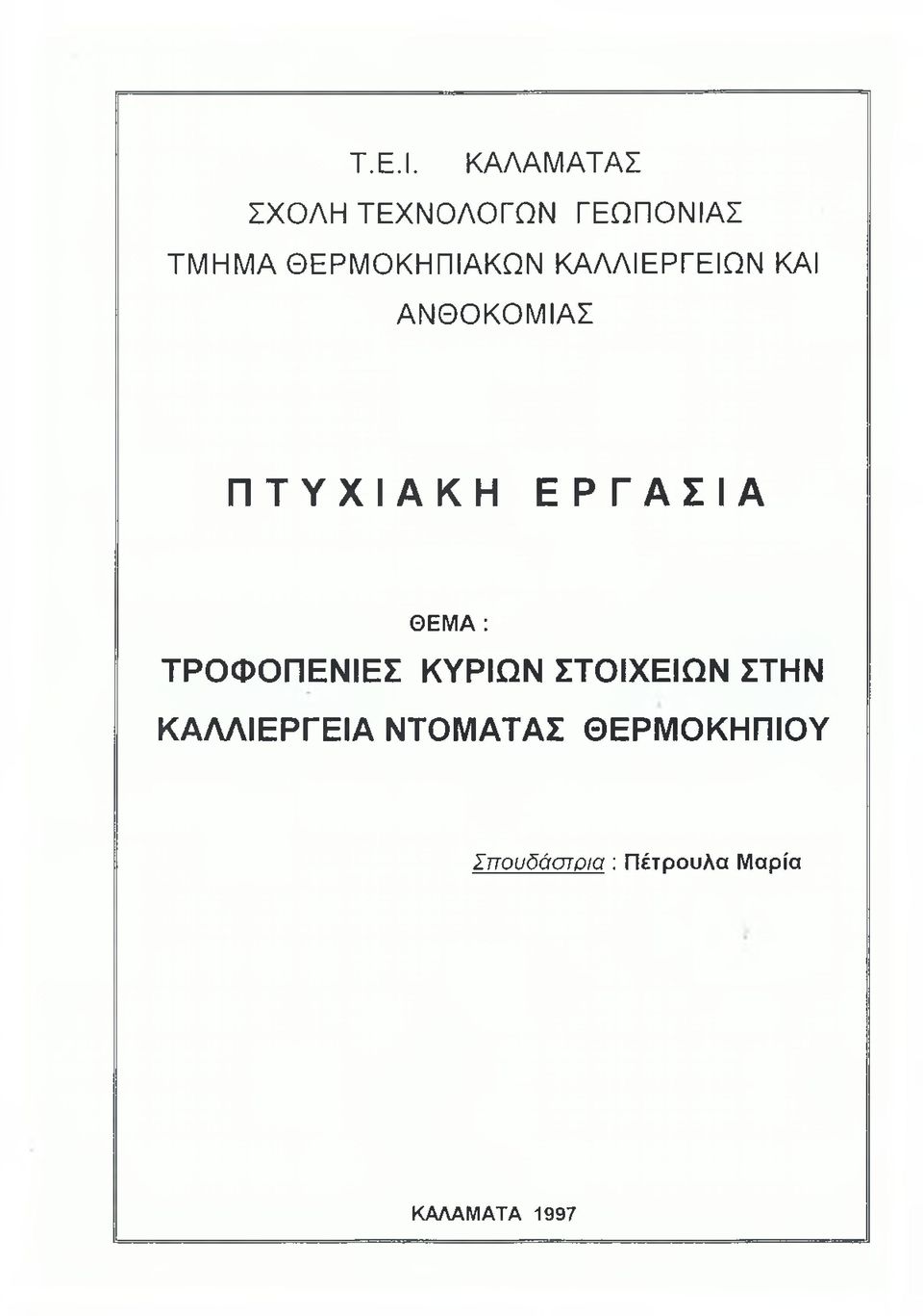 ΚΑΛΛΙΕΡΓΕΙΩΝ ΚΑΙ ΑΝΘΟΚΟΜΙΑΣ ΠΤΥΧΙΑΚΗ Ε Ρ Γ ΑΣΙΑ ΘΕΜΑ :