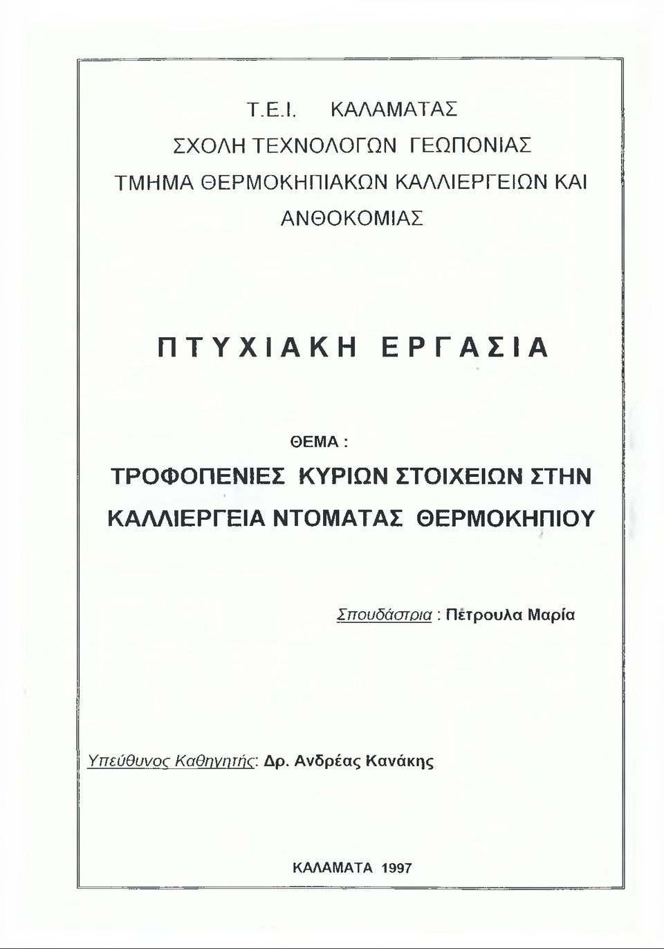 ΚΑΛΛΙΕΡΓΕΙΩΝ ΚΑΙ ΑΝΘΟΚΟΜΙΑΣ ΠΤΥΧΙΑΚΗ Ε Ρ Γ ΑΣΙΑ ΘΕΜΑ : ΤΡΟΦΟΠΕΝΙΕΣ