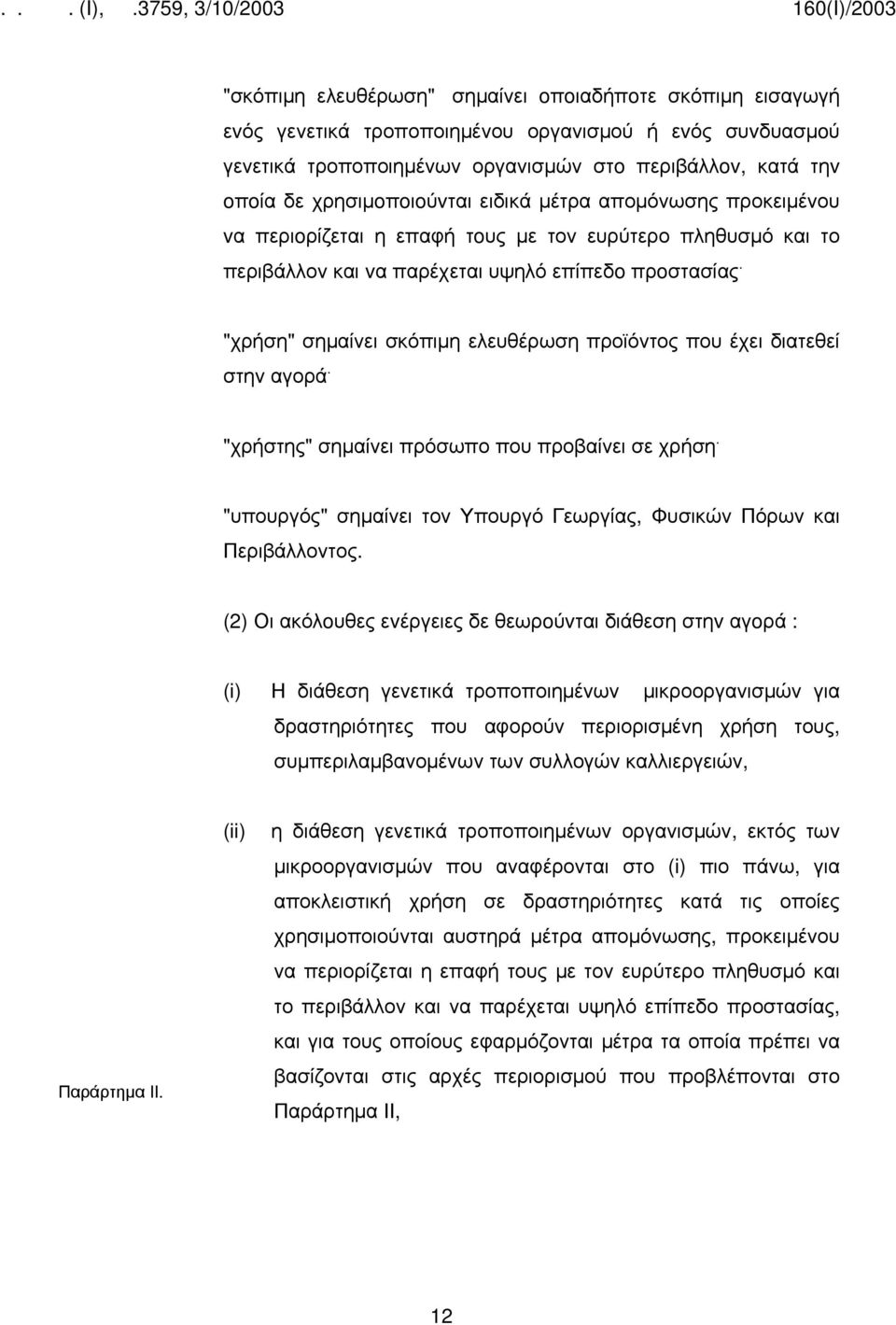 "χρήση" σημαίνει σκόπιμη ελευθέρωση προϊόντος που έχει διατεθεί στην αγορά. "χρήστης" σημαίνει πρόσωπο που προβαίνει σε χρήση.