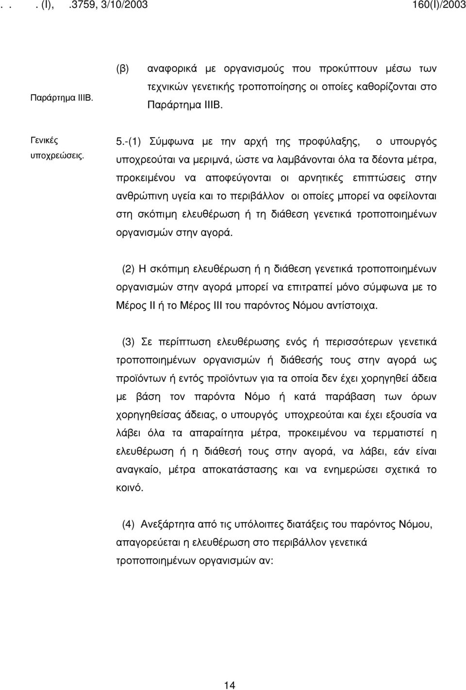 περιβάλλov oι oπoίες μπoρεί vα oφείλovται στη σκόπιμη ελευθέρωση ή τη διάθεση γενετικά τροποποιημένων οργανισμών στηv αγoρά.