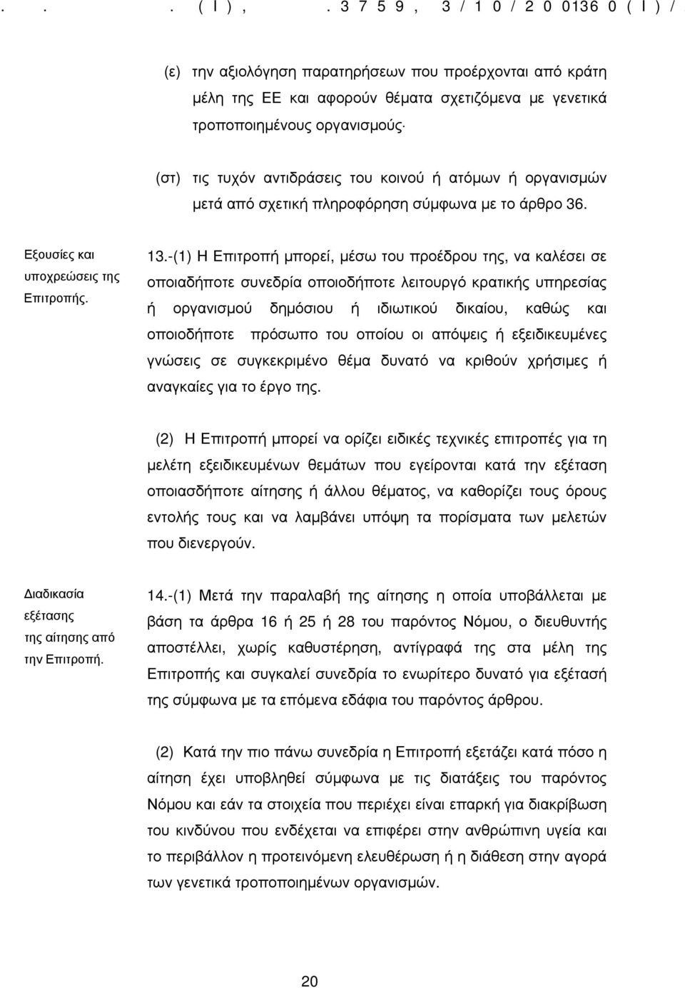 αντιδράσεις του κοινού ή ατόμων ή οργανισμών μετά από σχετική πληροφόρηση σύμφωνα με το άρθρο 36. Εξουσίες και υποχρεώσεις της Επιτροπής. 13.