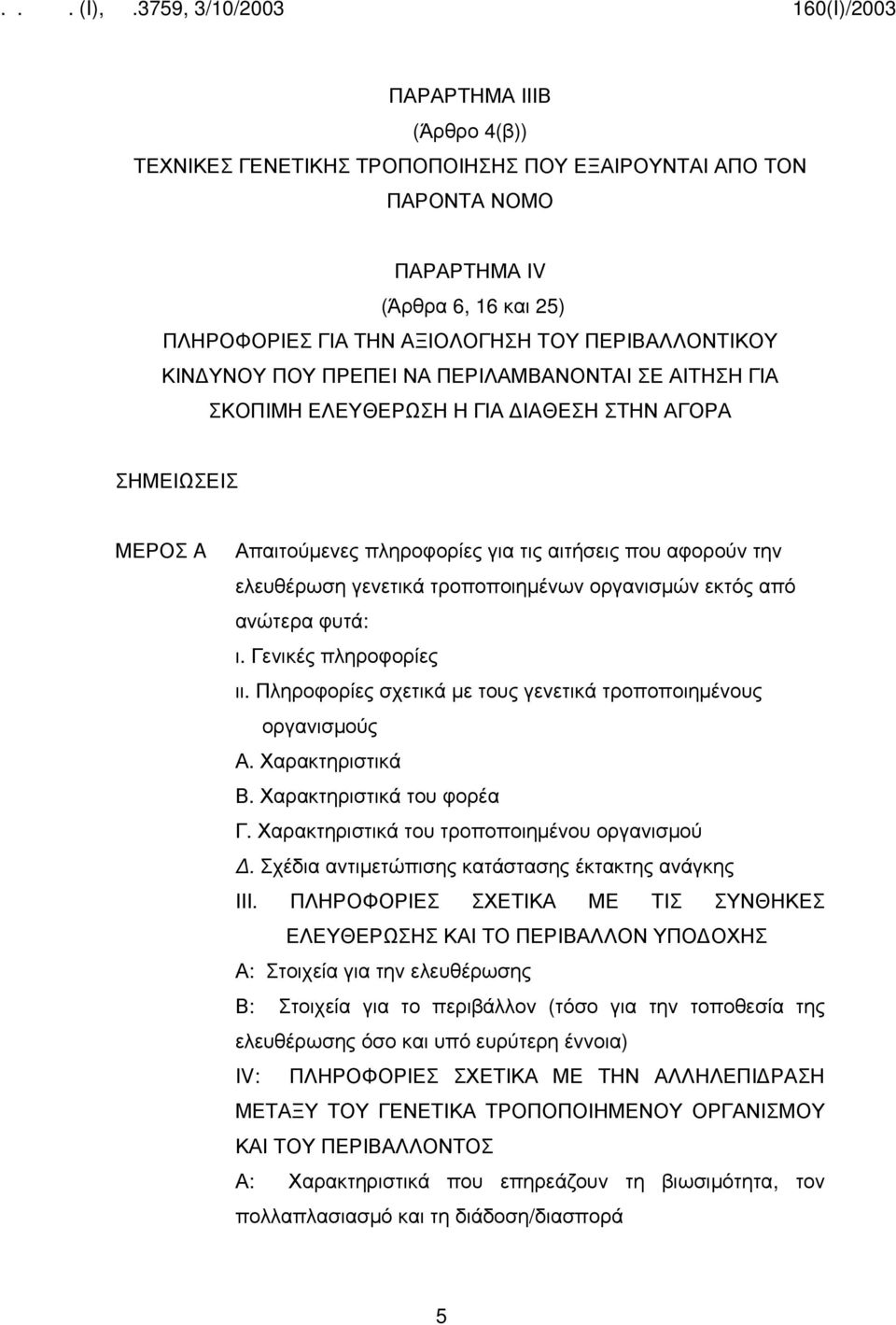 οργανισμών εκτός από ανώτερα φυτά: ι. Γενικές πληροφορίες ιι. Πληροφορίες σχετικά με τους γενετικά τροποποιημένους οργανισμούς Α. Χαρακτηριστικά Β. Χαρακτηριστικά του φορέα Γ.