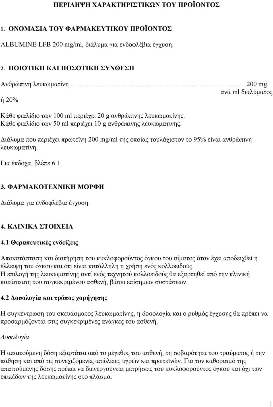 Διάλυμα που περιέχει πρωτεΐνη 200 mg/ml της οποίας τουλάχιστον το 95% είναι ανθρώπινη λευκωματίνη. Για έκδοχα, βλέπε 6.1. 3. ΦΑΡΜΑΚΟΤΕΧΝΙΚΗ ΜΟΡΦΗ Διάλυμα για ενδοφλέβια έγχυση. 4. ΚΛΙΝΙΚΑ ΣΤΟΙΧΕΙΑ 4.