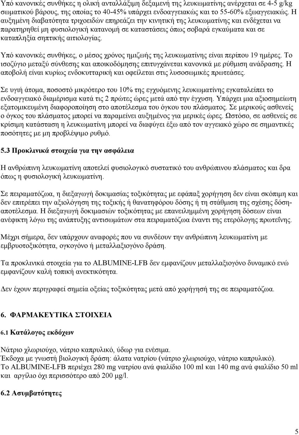 αιτιολογίας. Υπό κανονικές συνθήκες, ο μέσος χρόνος ημιζωής της λευκωματίνης είναι περίπου 19 ημέρες. Το ισοζύγιο μεταξύ σύνθεσης και αποικοδόμησης επιτυγχάνεται κανονικά με ρύθμιση ανάδρασης.