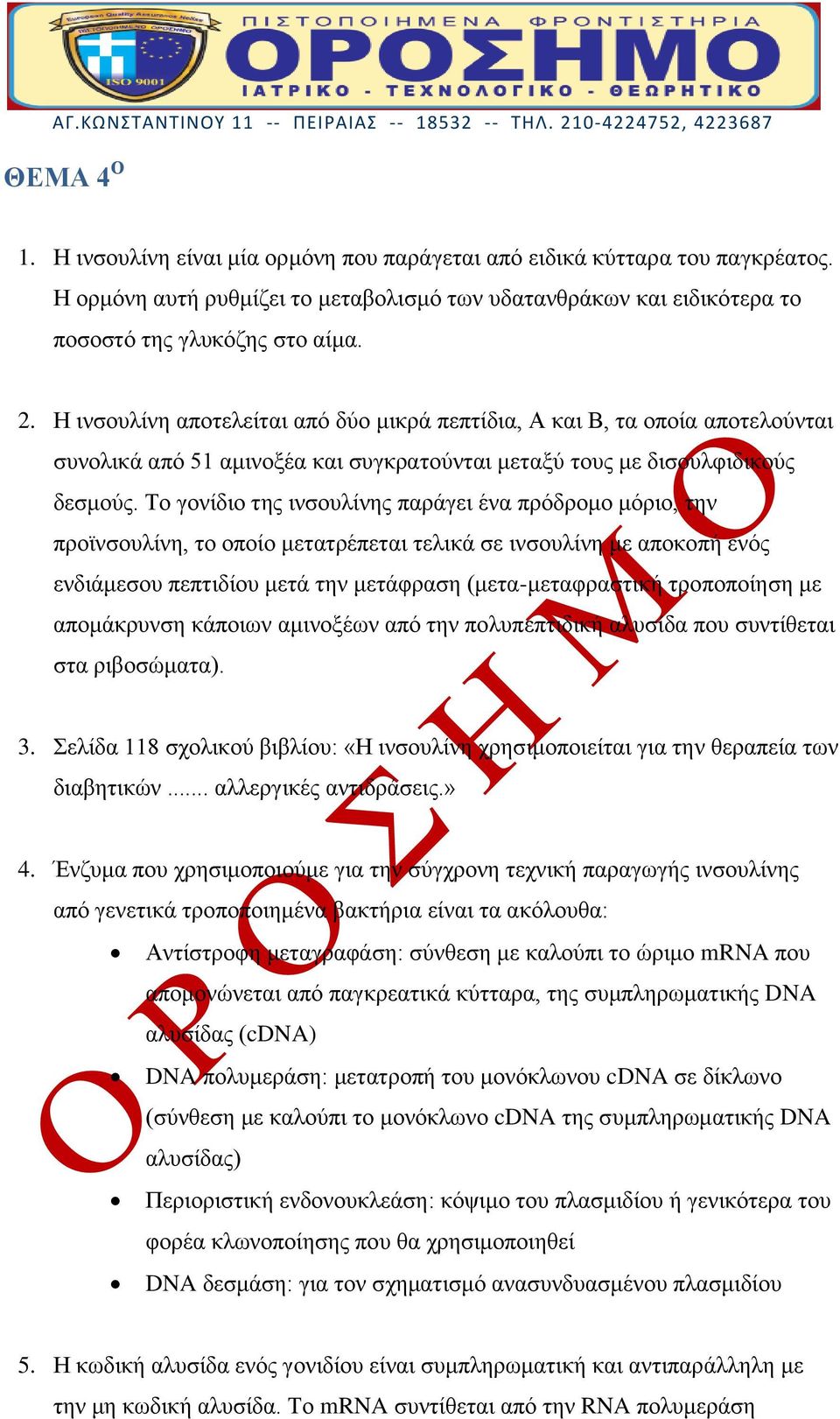 Το γονίδιο της ινσουλίνης παράγει ένα πρόδρομο μόριο, την προϊνσουλίνη, το οποίο μετατρέπεται τελικά σε ινσουλίνη με αποκοπή ενός ενδιάμεσου πεπτιδίου μετά την μετάφραση (μετα-μεταφραστική