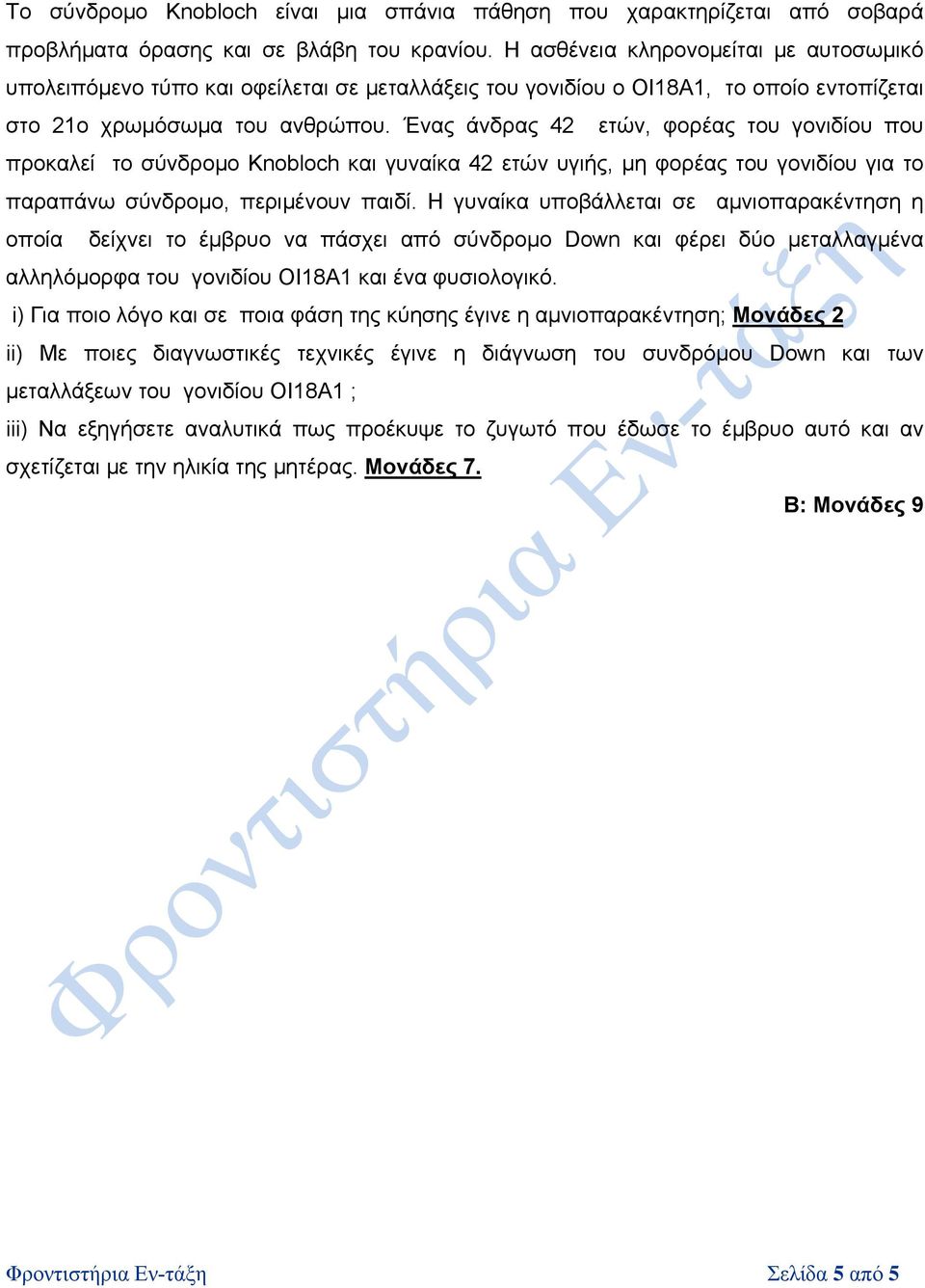 Ένας άνδρας 42 ετών, φορέας του γονιδίου που προκαλεί το σύνδρομο Knobloch και γυναίκα 42 ετών υγιής, μη φορέας του γονιδίου για το παραπάνω σύνδρομο, περιμένουν παιδί.