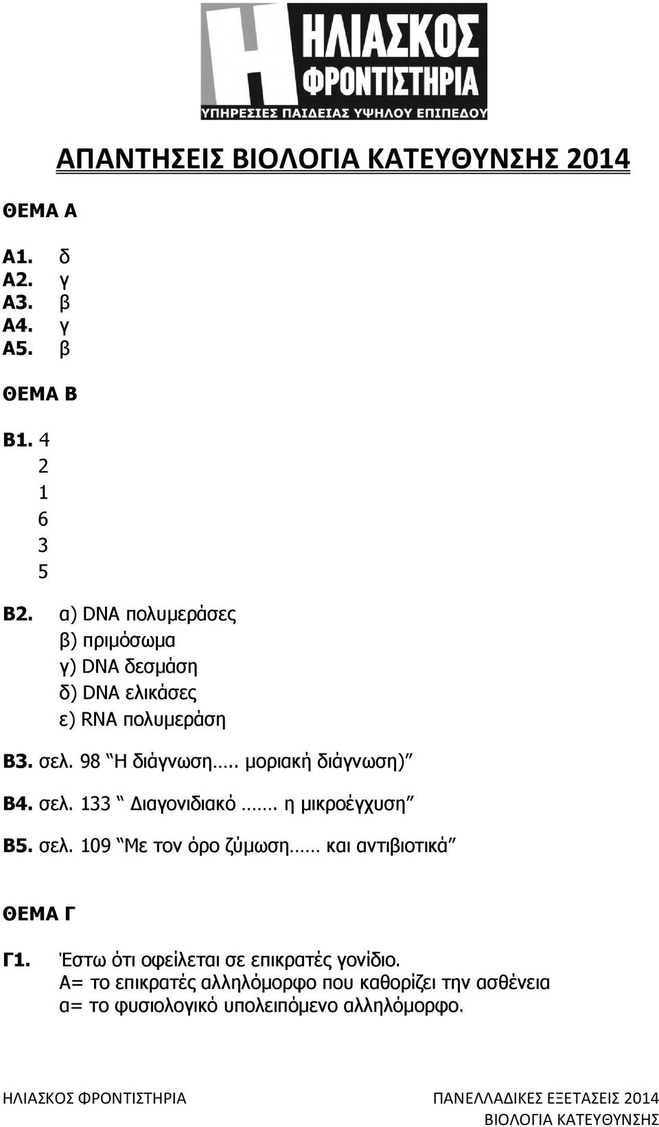 . µοριακή διάγνωση) B4. σελ. 133 ιαγονιδιακό. η µικροέγχυση B5. σελ. 109 Με τον όρο ζύµωση και αντιβιοτικά ΘΕΜΑ Γ Γ1.