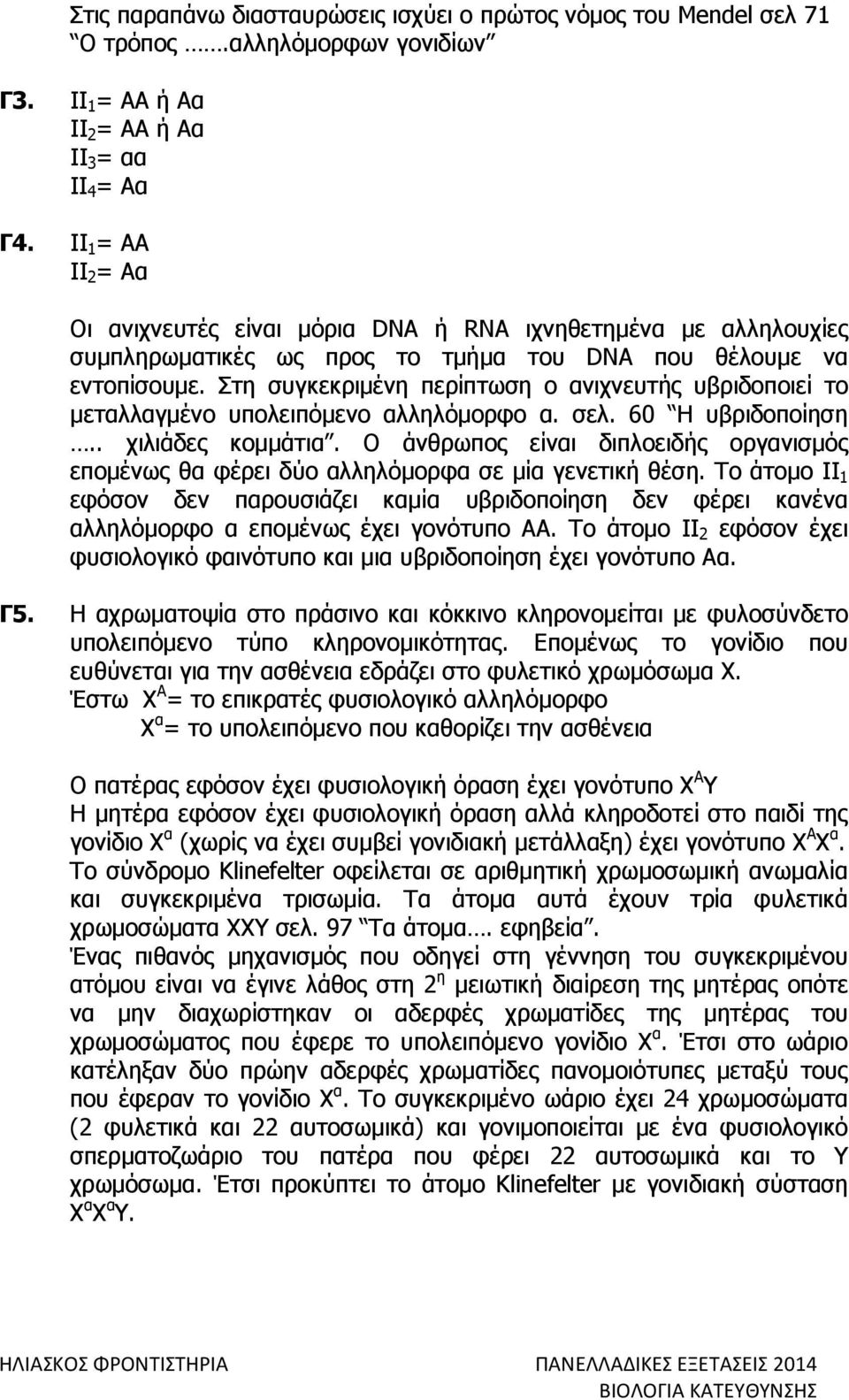 Στη συγκεκριµένη περίπτωση ο ανιχνευτής υβριδοποιεί το µεταλλαγµένο υπολειπόµενο αλληλόµορφο α. σελ. 60 Η υβριδοποίηση.. χιλιάδες κοµµάτια.