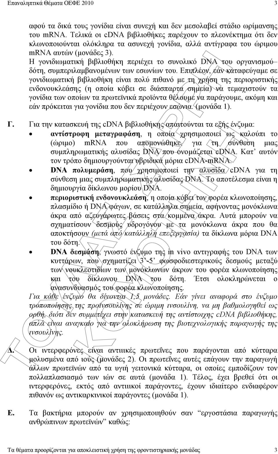 Η γονιδιωµατική βιβλιοθήκη περιέχει το συνολικό DNA του οργανισµού δότη, συµπεριλαµβανοµένων των εσωνίων του.