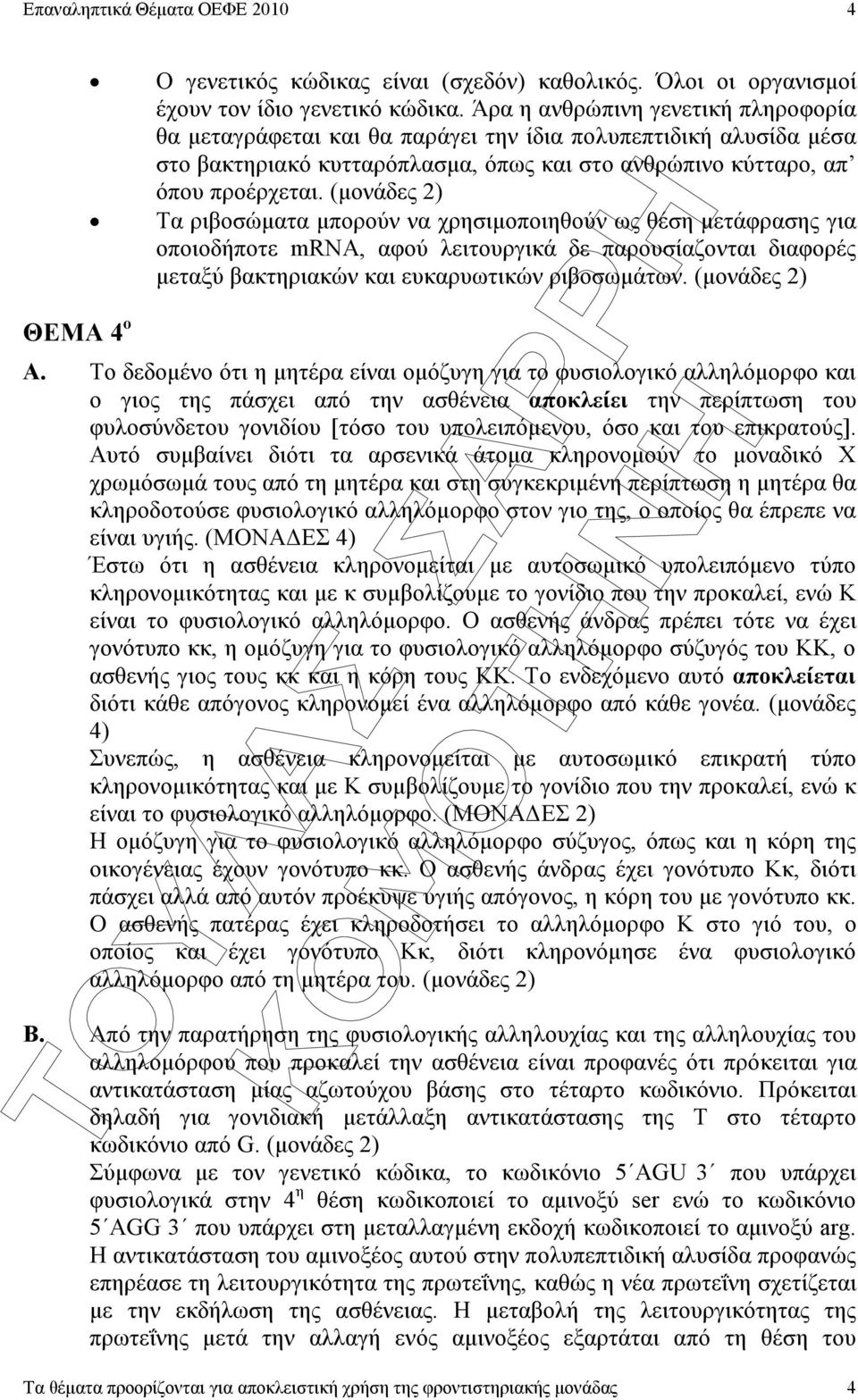 (µονάδες 2) Τα ριβοσώµατα µπορούν να χρησιµοποιηθούν ως θέση µετάφρασης για οποιοδήποτε mrna, αφού λειτουργικά δε παρουσίαζονται διαφορές µεταξύ βακτηριακών και ευκαρυωτικών ριβοσωµάτων.