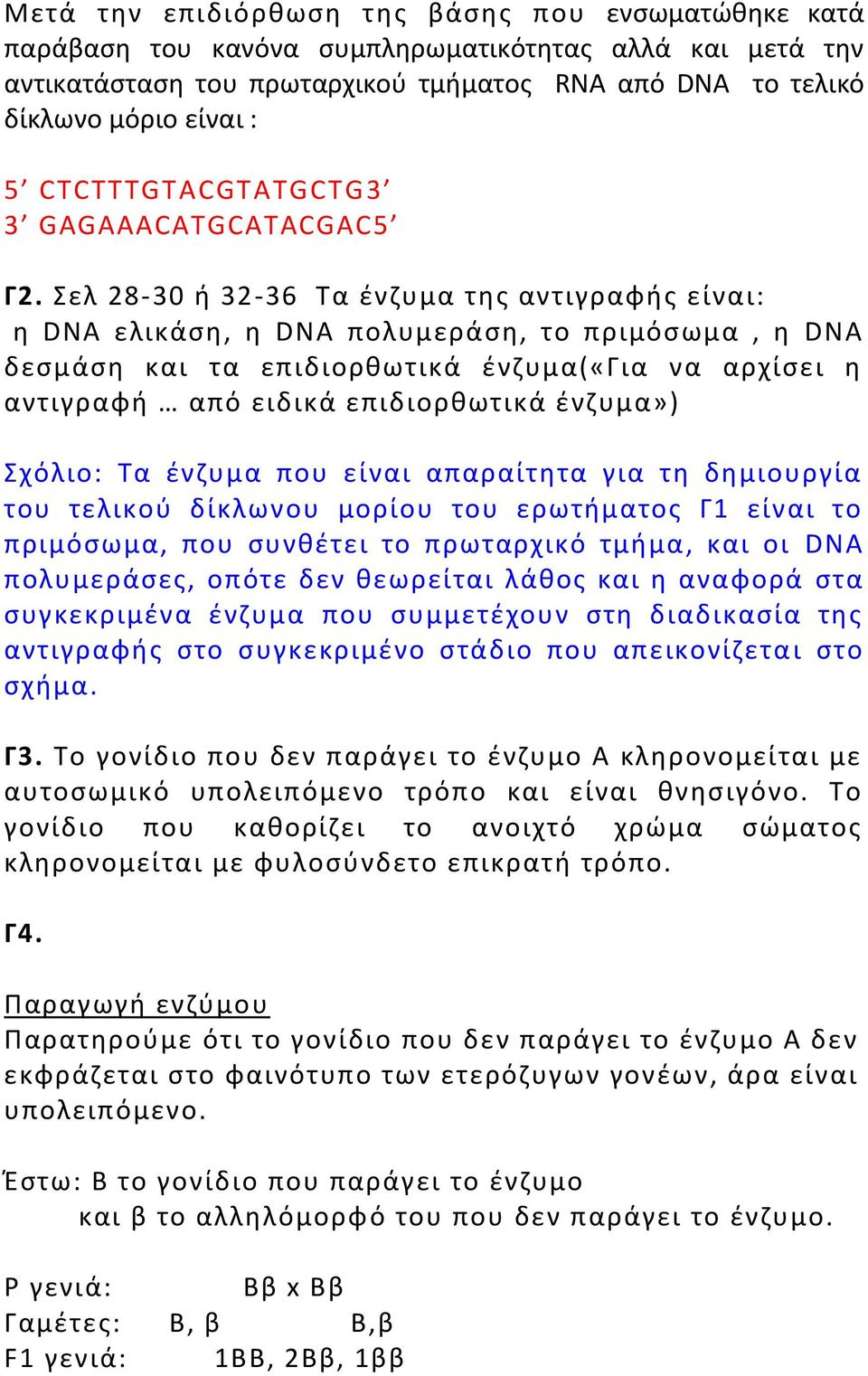 Σελ 28-30 ι 32-36 Τα ζνηυμα τθσ αντιγραφισ είναι: θ DNA ελικάςθ, θ DNA πολυμεράςθ, το πριμόςωμα, θ DNA δεςμάςθ και τα επιδιορκωτικά ζνηυμα(«για να αρχίςει θ αντιγραφι από ειδικά επιδιορκωτικά