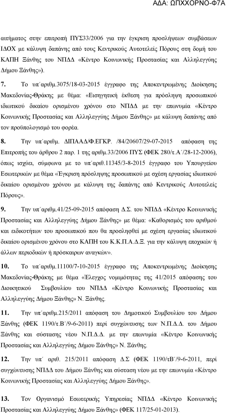 307/18-03-201 έγγραφο της Αποκεντρωμένης Διοίκησης Μακεδονίας-Θράκης με θέμα: «Εισηγητική έκθεση για πρόσληψη προσωπικού ιδιωτικού δικαίου ορισμένου χρόνου στο ΝΠΔΔ με την επωνυμία «Κέντρο Κοινωνικής