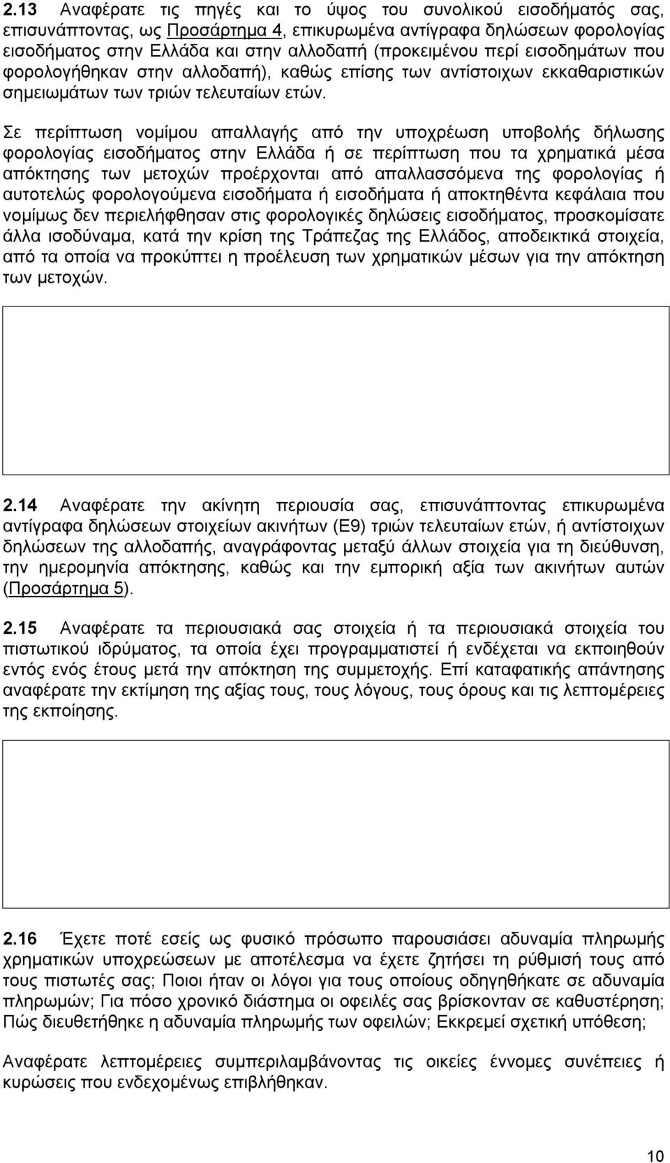 Σε περίπτωση νομίμου απαλλαγής από την υποχρέωση υποβολής δήλωσης φορολογίας εισοδήματος στην Ελλάδα ή σε περίπτωση που τα χρηματικά μέσα απόκτησης των μετοχών προέρχονται από απαλλασσόμενα της