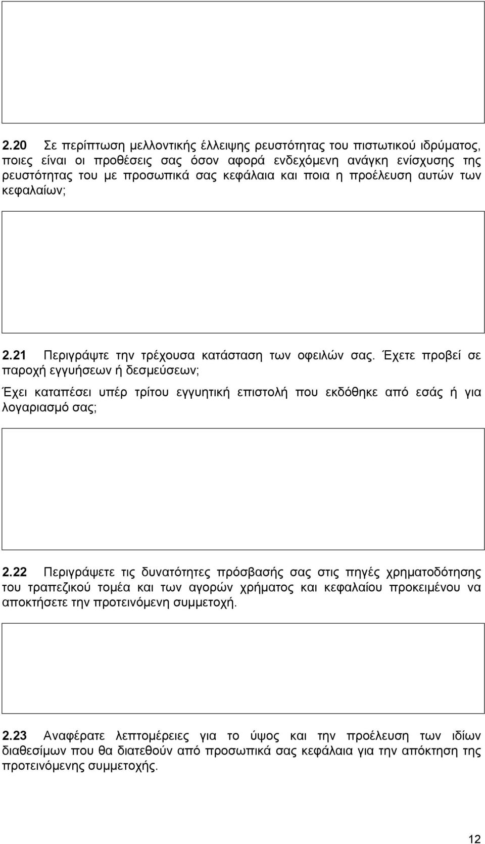 Έχετε προβεί σε παροχή εγγυήσεων ή δεσμεύσεων; Έχει καταπέσει υπέρ τρίτου εγγυητική επιστολή που εκδόθηκε από εσάς ή για λογαριασμό σας; 2.