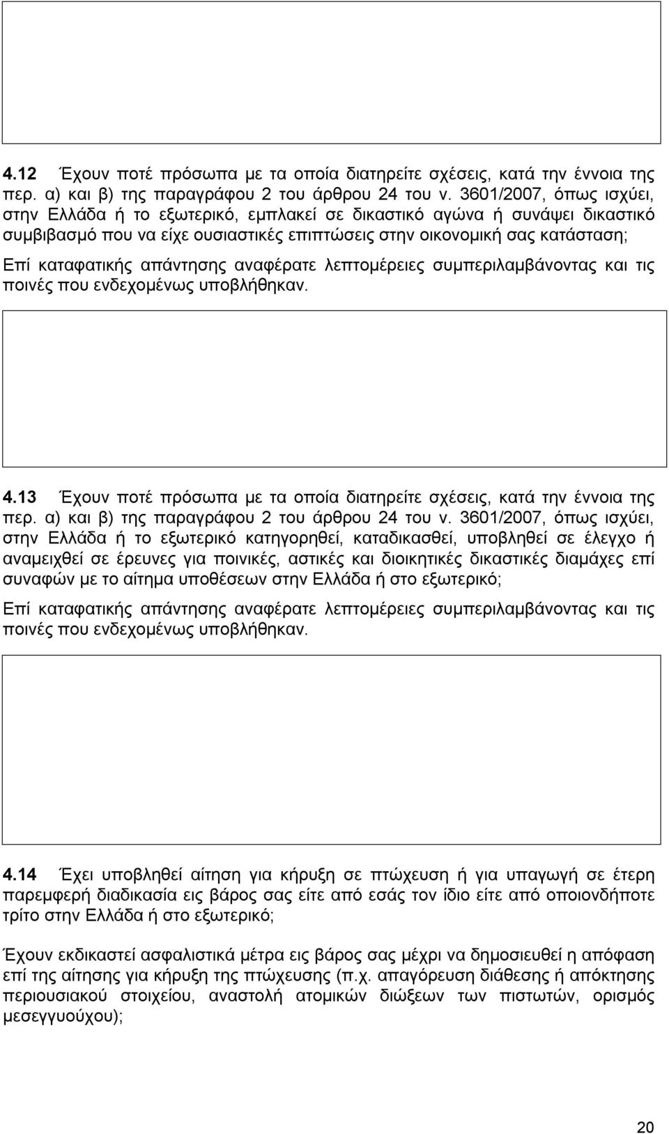 απάντησης αναφέρατε λεπτομέρειες συμπεριλαμβάνοντας και τις ποινές που ενδεχομένως υποβλήθηκαν. 4.13 Έχουν ποτέ πρόσωπα με τα οποία διατηρείτε σχέσεις, κατά την έννοια της περ.