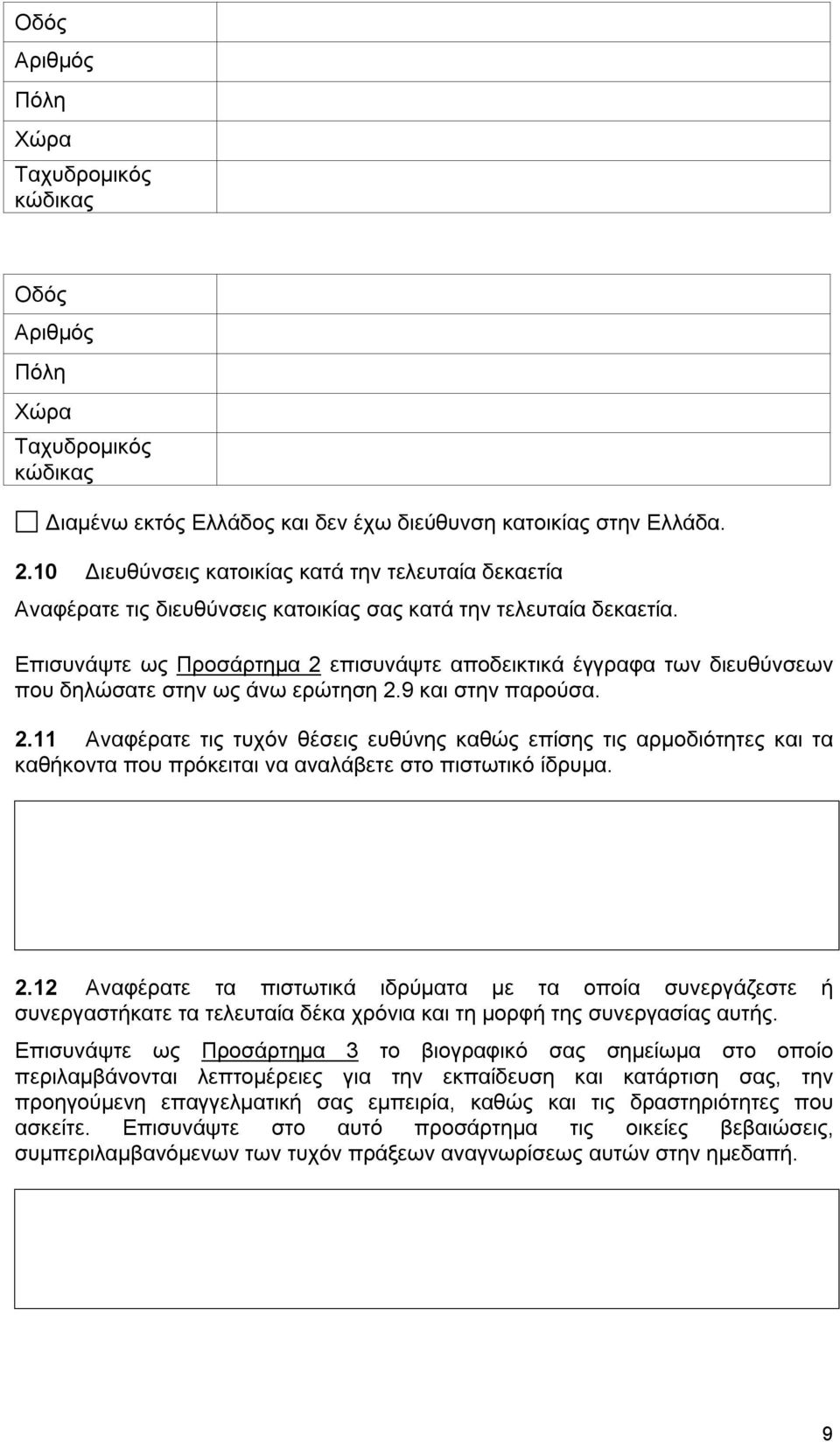 Επισυνάψτε ως Προσάρτημα 2 επισυνάψτε αποδεικτικά έγγραφα των διευθύνσεων που δηλώσατε στην ως άνω ερώτηση 2.9 και στην παρούσα. 2.11 Αναφέρατε τις τυχόν θέσεις ευθύνης καθώς επίσης τις αρμοδιότητες και τα καθήκοντα που πρόκειται να αναλάβετε στο πιστωτικό ίδρυμα.