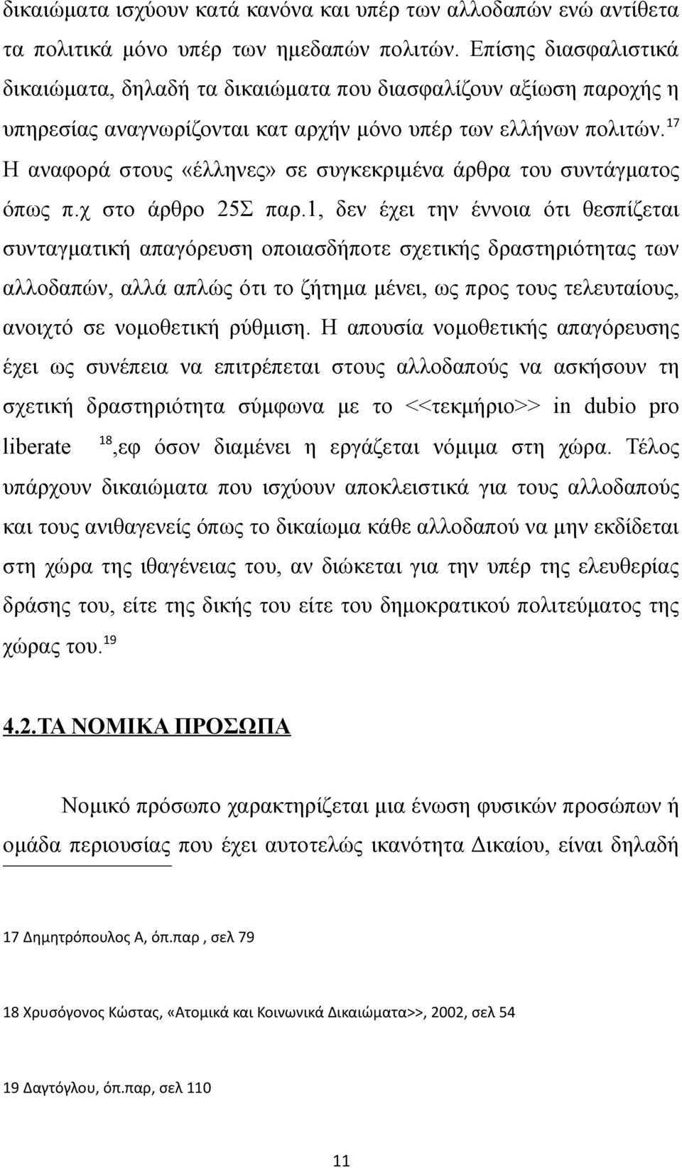 17 Η αναφορά στους «έλληνες» σε συγκεκριμένα άρθρα του συντάγματος όπως π.χ στο άρθρο 25Σ παρ.