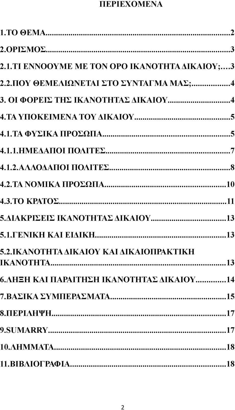 ..8 4.2.ΤΑ ΝΟΜΙΚΑ ΠΡΟΣΩΠΑ...10 4.3.ΤΟ ΚΡΑΤΟΣ...11 5.ΔΙΑΚΡΙΣΕΙΣ ΙΚΑΝΟΤΗΤΑΣ ΔΙΚΑΙΟΥ...13 5.1.ΓΕΝΙΚΗ ΚΑΙ ΕΙΔΙΚΗ...13 5.2.ΙΚΑΝΟΤΗΤΑ ΔΙΚΑΙΟΥ ΚΑΙ ΔΙΚΑΙΟΠΡΑΚΤΙΚΗ ΙΚΑΝΟΤΗΤΑ.