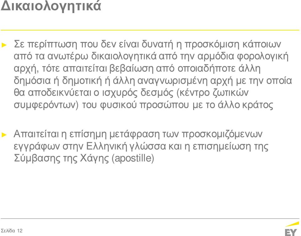 θα αποδεικνύεται ο ισχυρός δεσμός (κέντρο ζωτικών συμφερόντων) του φυσικού προσώπου με το άλλο κράτος Απαιτείται η