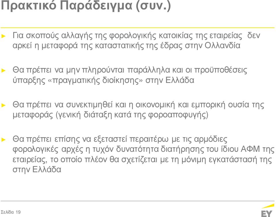 πληρούνται παράλληλα και οι προϋποθέσεις ύπαρξης «πραγματικής διοίκησης» στην Ελλάδα Θα πρέπει να συνεκτιμηθεί και η οικονομική και εμπορική