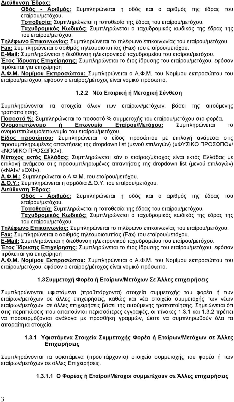 Fax: Συμπληρώνεται ο αριθμός τηλεομοιοτυπίας (Fax) του εταίρου/μετόχου. E-Mail: Συμπληρώνεται η διεύθυνση ηλεκτρονικού ταχυδρομείου του εταίρου/μετόχου.