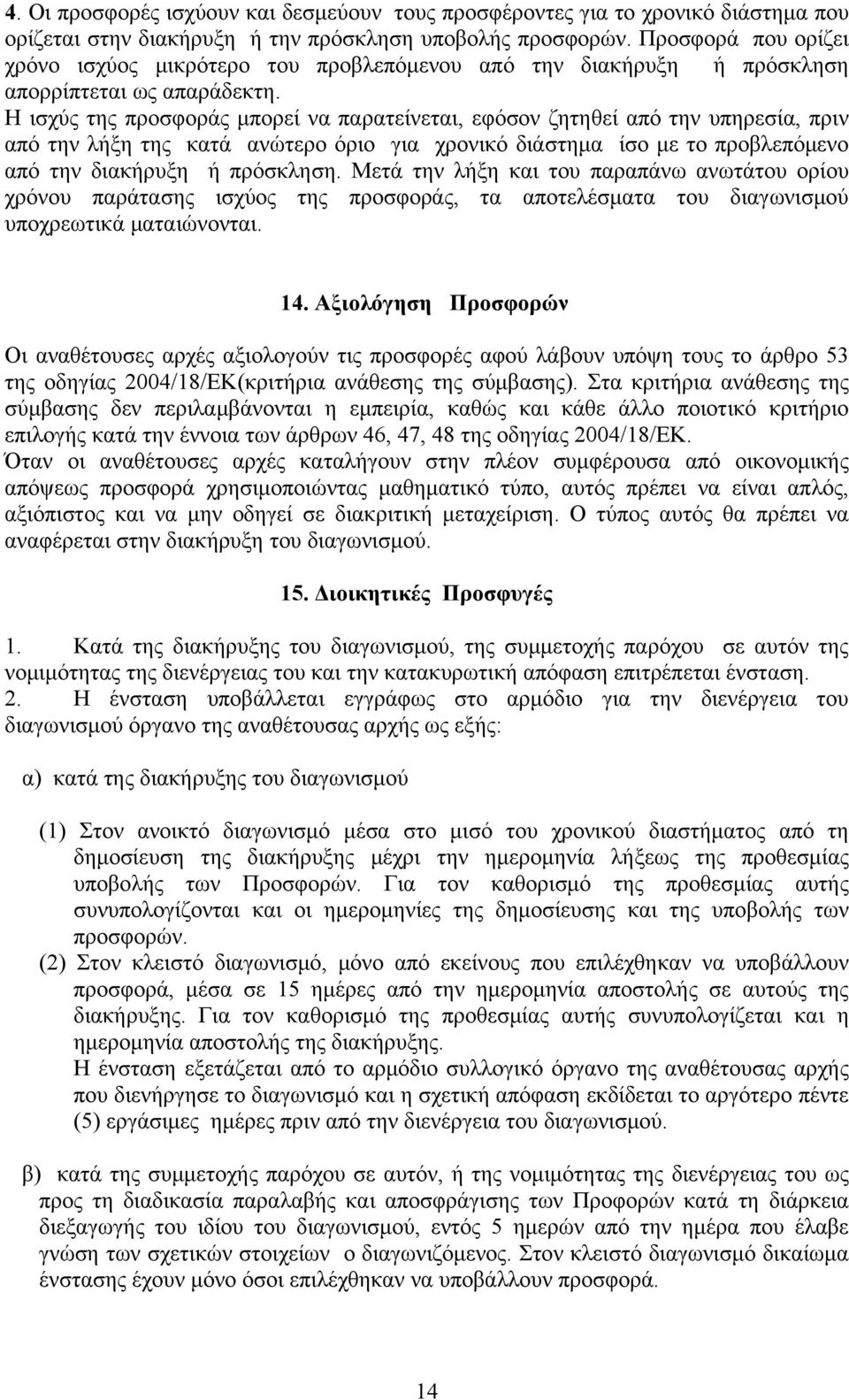 Η ισχύς της προσφοράς μπορεί να παρατείνεται, εφόσον ζητηθεί από την υπηρεσία, πριν από την λήξη της κατά ανώτερο όριο για χρονικό διάστημα ίσο με το προβλεπόμενο από την διακήρυξη ή πρόσκληση.