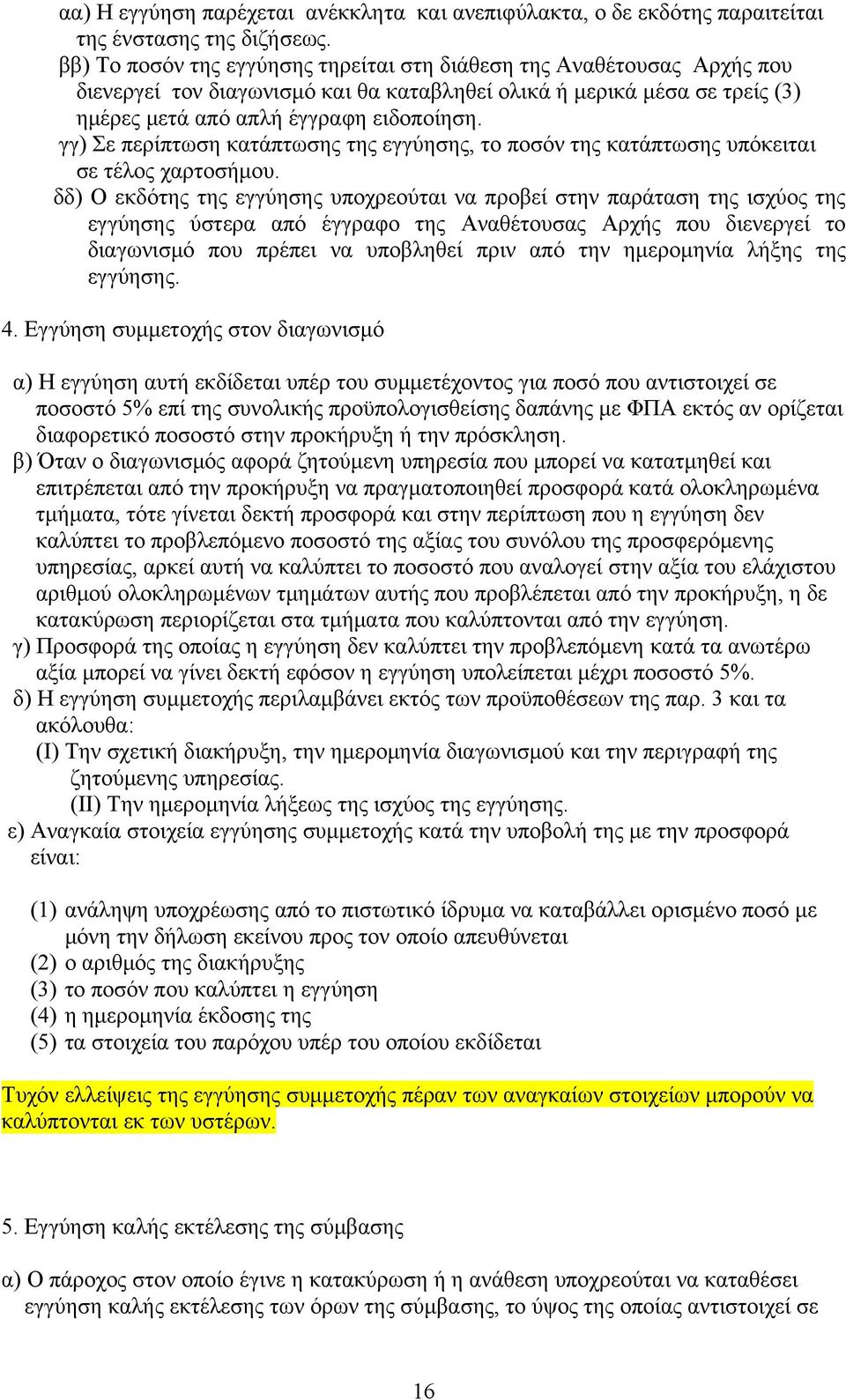 γγ) Σε περίπτωση κατάπτωσης της εγγύησης, το ποσόν της κατάπτωσης υπόκειται σε τέλος χαρτοσήμου.