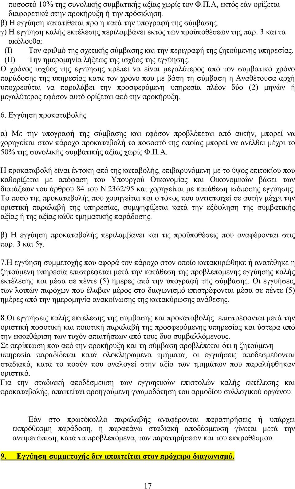 (II) Την ημερομηνία λήξεως της ισχύος της εγγύησης.