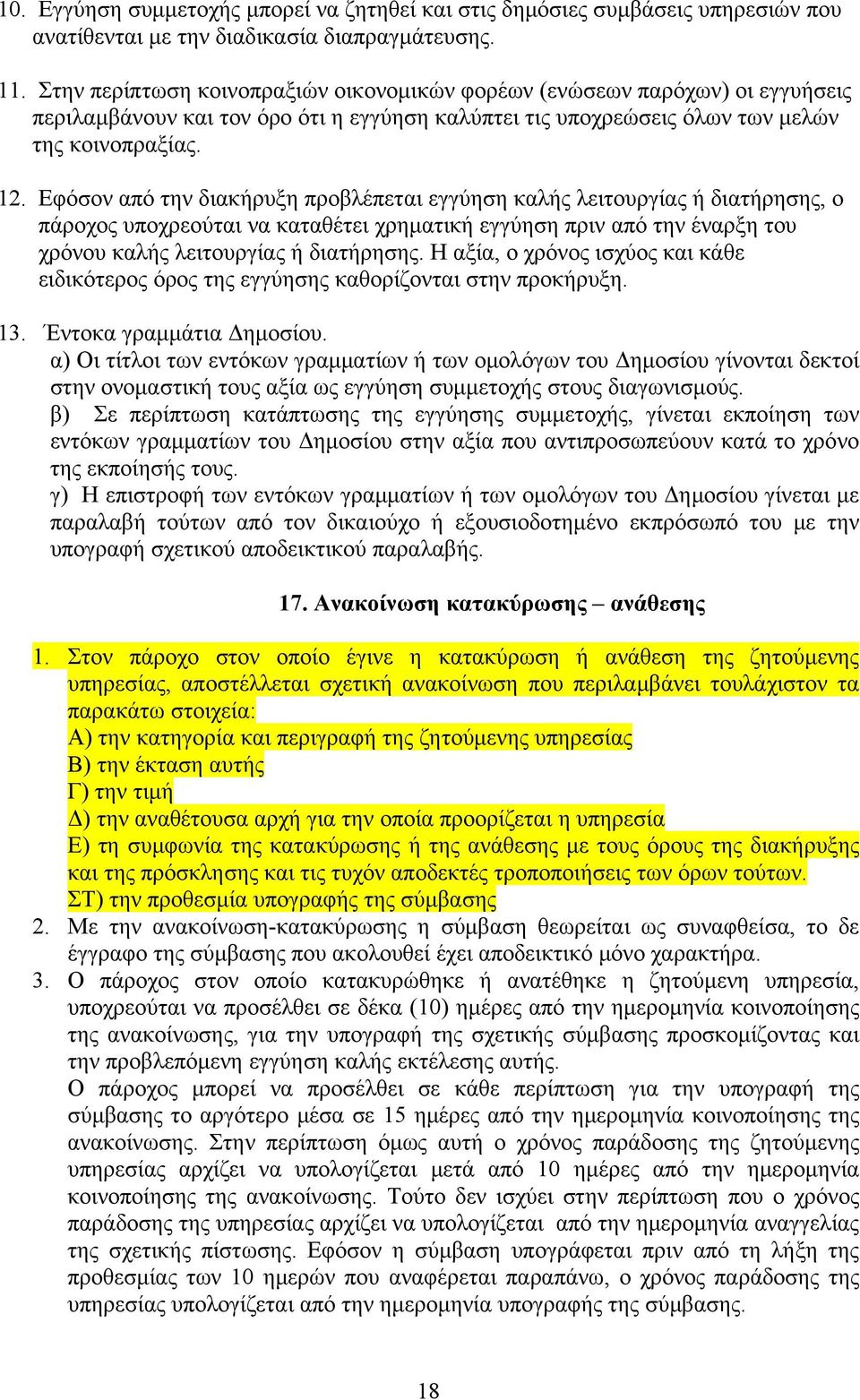 Εφόσον από την διακήρυξη προβλέπεται εγγύηση καλής λειτουργίας ή διατήρησης, ο πάροχος υποχρεούται να καταθέτει χρηματική εγγύηση πριν από την έναρξη του χρόνου καλής λειτουργίας ή διατήρησης.