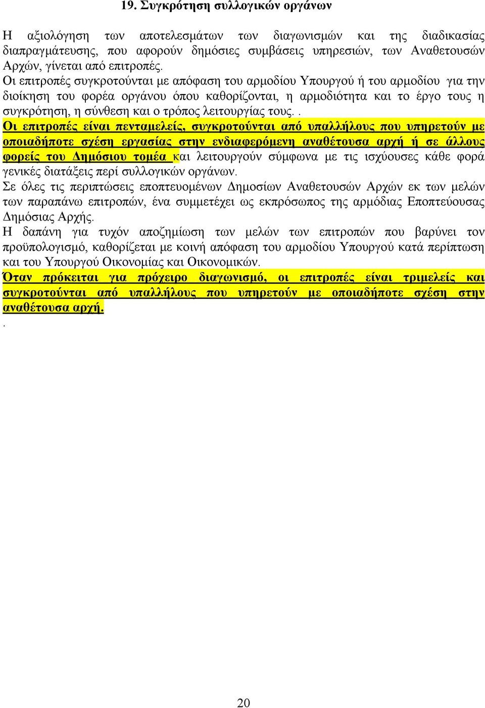 Οι επιτροπές συγκροτούνται με απόφαση του αρμοδίου Υπουργού ή του αρμοδίου για την διοίκηση του φορέα οργάνου όπου καθορίζονται, η αρμοδιότητα και το έργο τους η συγκρότηση, η σύνθεση και ο τρόπος