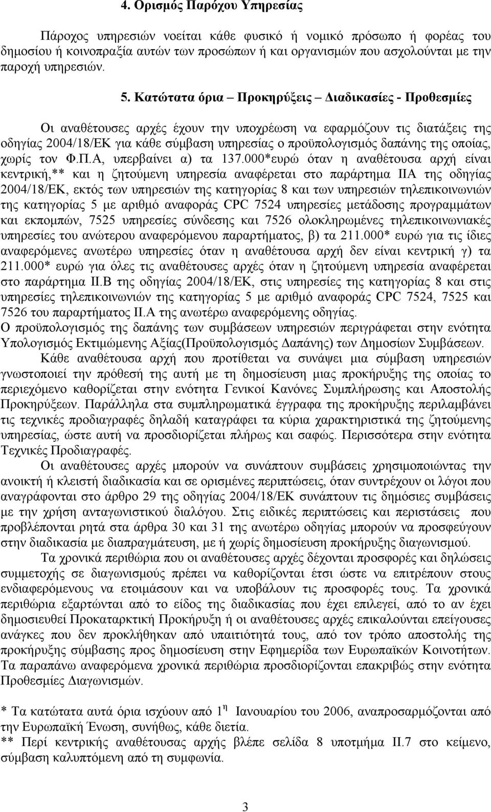 οποίας, χωρίς τον Φ.Π.Α, υπερβαίνει α) τα 137.