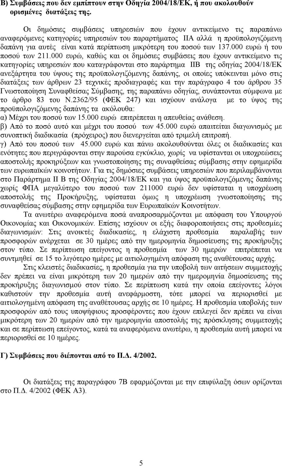 ποσού των 137.000 ευρώ ή του ποσού των 211.