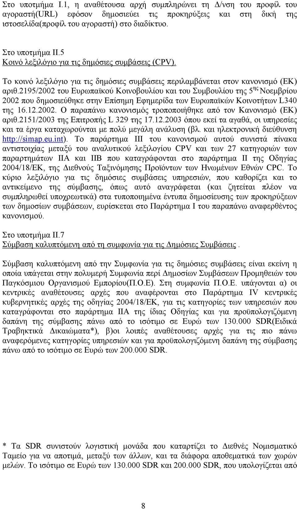 2195/2002 του Ευρωπαϊκού Κοινοβουλίου και του Συμβουλίου της 5 ης Νοεμβρίου 2002 που δημοσιεύθηκε στην Επίσημη Εφημερίδα των Ευρωπαϊκών Κοινοτήτων L340 της 16.12.2002. Ο παραπάνω κανονισμός τροποποιήθηκε από τον Κανονισμό (ΕΚ) αριθ.