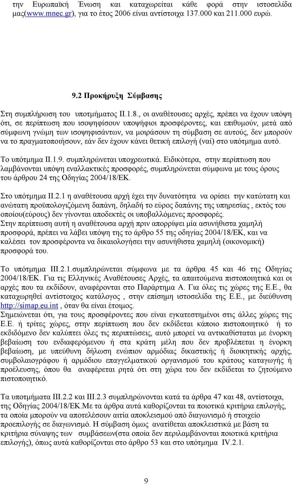 μπορούν να το πραγματοποιήσουν, εάν δεν έχουν κάνει θετική επιλογή (ναί) στο υπότμημα αυτό. Το υπότμημα ΙΙ.1.9. συμπληρώνεται υποχρεωτικά.