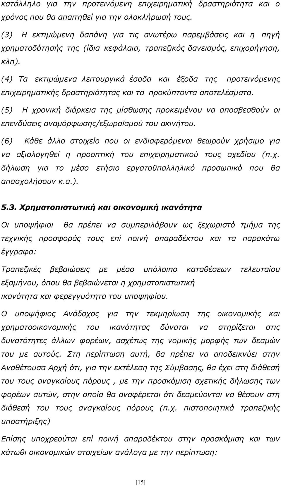 (4) Τα εκτιμώμενα λειτουργικά έσοδα και έξοδα της προτεινόμενης επιχειρηματικής δραστηριότητας και τα προκύπτοντα αποτελέσματα.