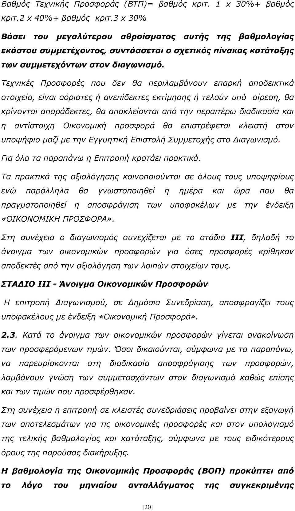 Τεχνικές Προσφορές που δεν θα περιλαμβάνουν επαρκή αποδεικτικά στοιχεία, είναι αόριστες ή ανεπίδεκτες εκτίμησης ή τελούν υπό αίρεση, θα κρίνονται απαράδεκτες, θα αποκλείονται από την περαιτέρω