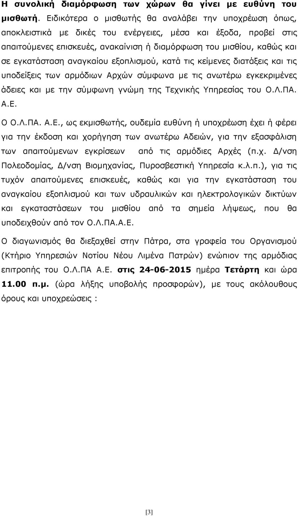 εγκατάσταση αναγκαίου εξοπλισμού, κατά τις κείμενες διατάξεις και τις υποδείξεις των αρμόδιων Αρχών σύμφωνα με τις ανωτέρω εγκεκριμένες άδειες και με την σύμφωνη γνώμη της Τεχνικής Υπηρεσίας του Ο.Λ.